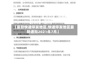 【最新快递停发地区,快递停发地区最新通知2021年7月】