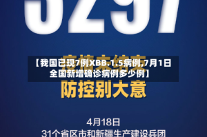 【我国已现7例XBB.1.5病例,7月1日全国新增确诊病例多少例】