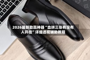 2026最新助赢神器“血拼三张有没有人开挂”详细透视辅助教程