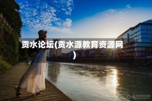 贡水论坛(贡水源教育资源网)