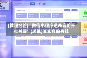 [教程经验]“微信小程序迅奇麻将开挂神器”(透视)其实真的有挂