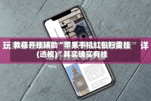 教程开挂辅助“苹果手机红包扫雷挂(透视)”其实确实有挂