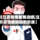 【江苏疫情最新动态,江苏疫情最新动态数据】
