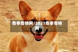 奇事奇物网/2021奇事奇物网