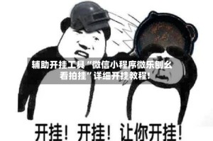 辅助开挂工具“微信小程序微乐刨幺看拍挂”详细开挂教程!