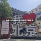 北京49人违规外出/北京市严禁出京