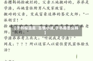 【于书樱温庭玹言情小说,于书卿怎么样】