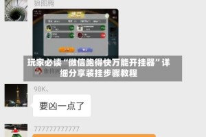 玩家必读“微信跑得快万能开挂器”详细分享装挂步骤教程