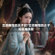 古灵精怪的太子妃/古灵精怪的太子妃在线观看
