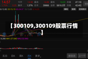 【300109,300109股票行情】