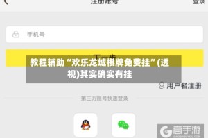 教程辅助“欢乐龙城棋牌免费挂”(透视)其实确实有挂