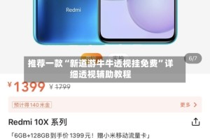 推荐一款“新道游牛牛透视挂免费”详细透视辅助教程