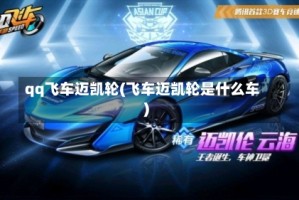 qq飞车迈凯轮(飞车迈凯轮是什么车)