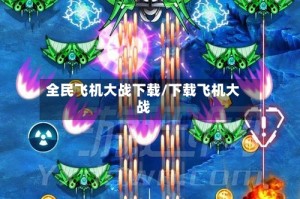 全民飞机大战下载/下载飞机大战