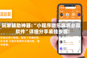 玩家辅助神器:“小程序微乐麻将必赢软件”详细分享装挂步骤!