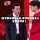 【春节联欢晚会小品,春节联欢晚会小品包你满意】