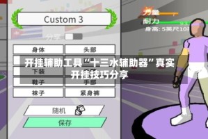 开挂辅助工具“十三水辅助器”真实开挂技巧分享