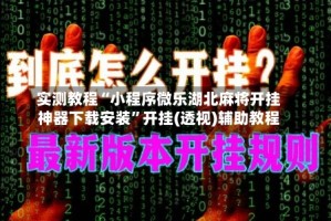 实测教程“小程序微乐湖北麻将开挂神器下载安装”开挂(透视)辅助教程