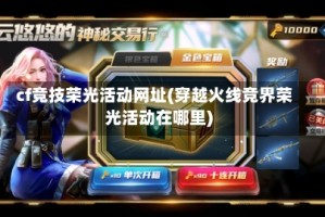cf竞技荣光活动网址(穿越火线竞界荣光活动在哪里)