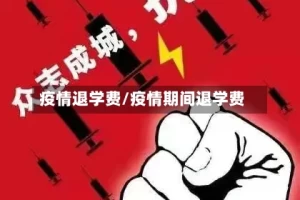 疫情退学费/疫情期间退学费