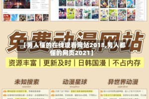 【男人懂的在线观看网站2018,男人都懂的网页2021】