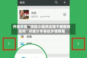 开挂教程“微信小程序边锋干瞪眼有挂吗”详细分享装挂步骤教程