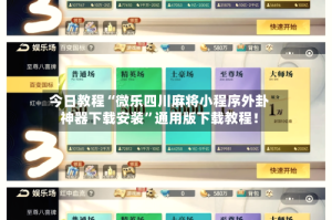 今日教程“微乐四川麻将小程序外卦神器下载安装”通用版下载教程！