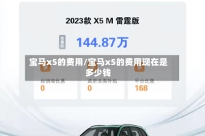 宝马x5的费用/宝马x5的费用现在是多少钱