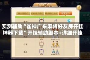 实测辅助“雀神广东麻将好友房开挂神器下载”开挂辅助脚本+详细开挂