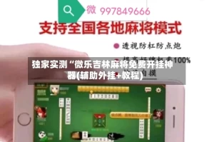 独家实测“微乐吉林麻将免费开挂神器(辅助外挂+教程)