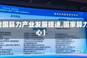 【我国算力产业发展提速,国家算力中心】
