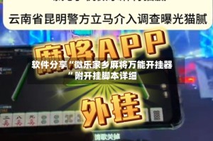 软件分享“微乐家乡麻将万能开挂器”附开挂脚本详细