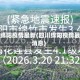 四川绵阳疫情最新(四川绵阳疫情最新消息)
