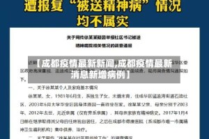 【成都疫情最新新闻,成都疫情最新消息新增病例】