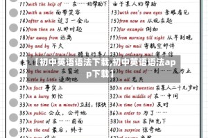 【初中英语语法下载,初中英语语法app下载】