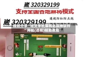 经验分享“哈灵手机麻将必赢神软件”开挂(透视)辅助教程