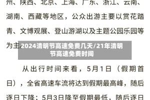 2024清明节高速免费几天/21年清明节高速免费时间