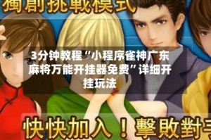 3分钟教程“小程序雀神广东麻将万能开挂器免费”详细开挂玩法