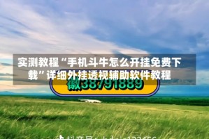 实测教程“手机斗牛怎么开挂免费下载”详细外挂透视辅助软件教程
