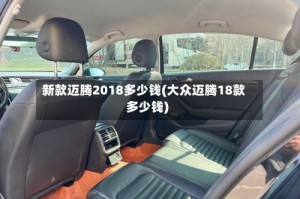 新款迈腾2018多少钱(大众迈腾18款多少钱)