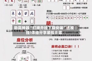 助赢神器“打牌开挂下载安装”透视挂!详细分享装挂步骤