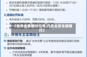 【在天北京限行几号,几天北京车辆限行】