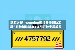 玩家必搜“wepoker透视开挂辅助工具”开挂辅助脚本+详细开挂安装教程
