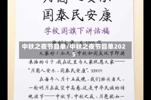 中秋之夜节目单/中秋之夜节目单2025