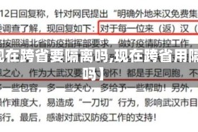 【现在跨省要隔离吗,现在跨省用隔离吗】