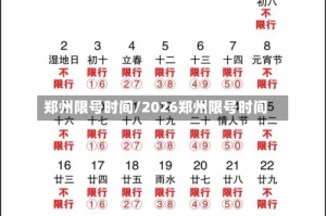 郑州限号时间/2026郑州限号时间