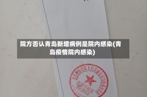 院方否认青岛新增病例是院内感染(青岛疫情院内感染)