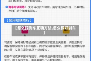 【怎么踩刹车正确方法,怎么踩好刹车】