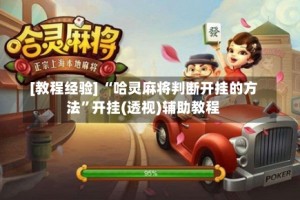 [教程经验] “哈灵麻将判断开挂的方法”开挂(透视)辅助教程