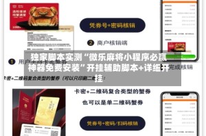 独家脚本实测“微乐麻将小程序必赢神器免费安装”开挂辅助脚本+详细开挂